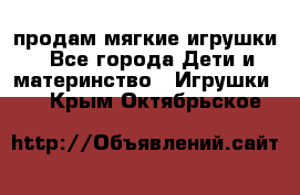 продам мягкие игрушки - Все города Дети и материнство » Игрушки   . Крым,Октябрьское